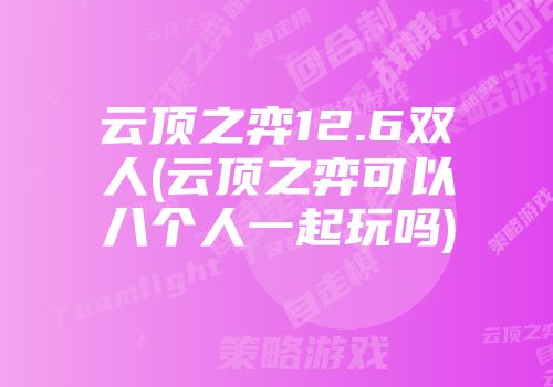 云顶之弈12.6双人(云顶之弈可以八个人一起玩吗)