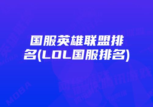 国服英雄联盟排名(lol国服排名)