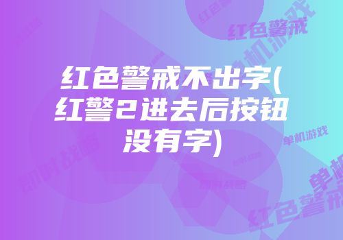 红色警戒不出字(红警2进去后按钮没有字)