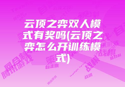 云顶之弈双人模式有奖吗(云顶之弈怎么开训练模式)