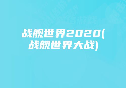 战舰世界2020(战舰世界大战)