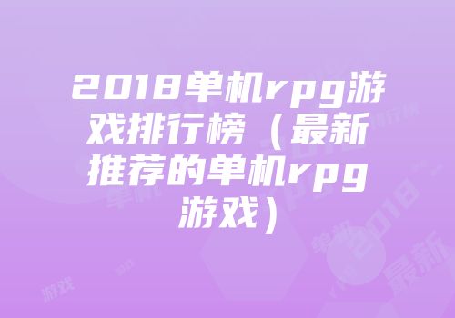 2018单机rpg游戏排行榜（最新推荐的单机rpg游戏）