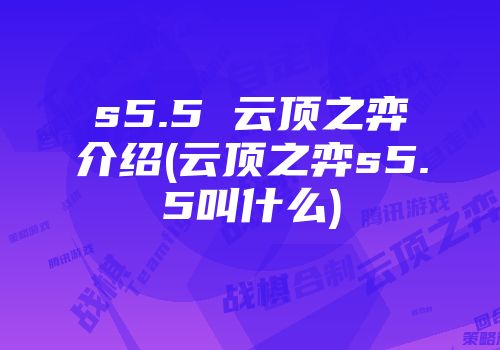 s5.5 云顶之弈介绍(云顶之弈s5.5叫什么)