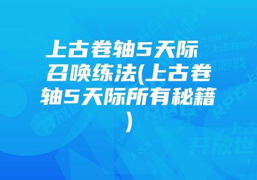 上古卷轴5天际 召唤练法(上古卷轴5天际所有秘籍)