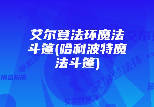 艾尔登法环魔法斗篷(哈利波特魔法斗篷)