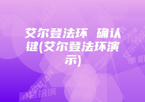 艾尔登法环 确认键(艾尔登法环演示)