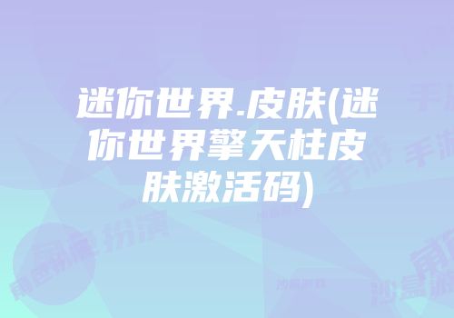 迷你世界.皮肤(迷你世界擎天柱皮肤激活码)