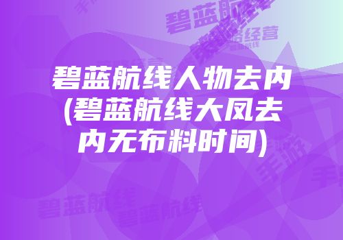 碧蓝航线人物去内(碧蓝航线大凤去内无布料时间)