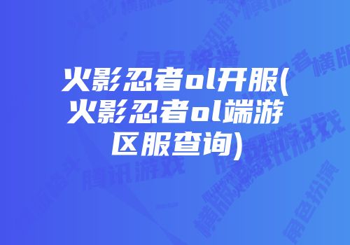 火影忍者ol开服(火影忍者ol端游区服查询)